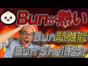 Bunの新機能、Bun Shellがいい感じ😍