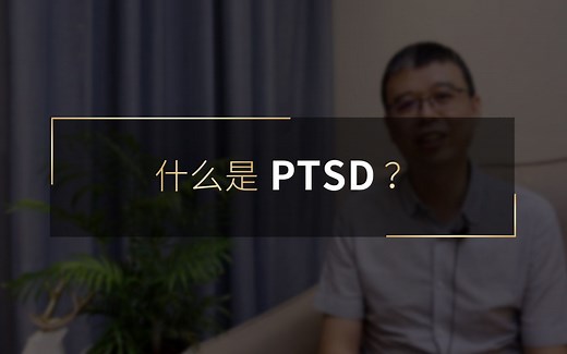 什么是PTSD（创伤性应激障碍）？