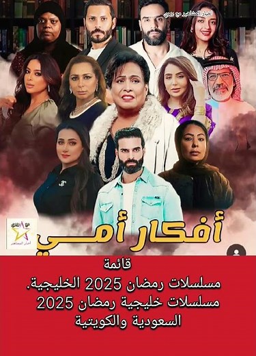 قائمة مسلسلات رمضان 2025 الخليجية مسلسلات خليجية رمضان 2025 السعودية والكويتية