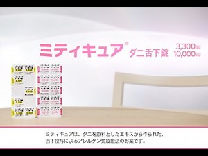 ミティキュア説明動画