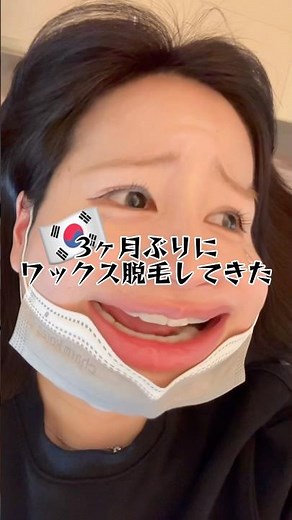 [Korean Beauty] I had my VIO wax hair removal for the first time in 3 months! #waxing #KoreanBeau...