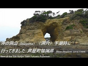 沖の洞山（Douyama）（洞穴）干潮時に行ってきました芦屋町福岡県Okino Douyama (cave) I went there at low tide Ashiya Town Fukuoka