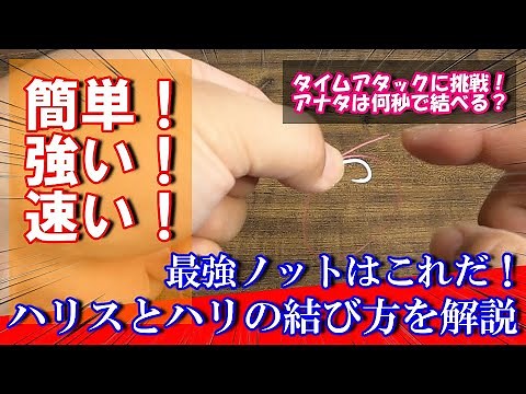 【最強の結び方】超簡単！強い！速い！ハリスとハリの結び方！