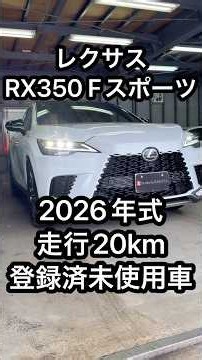 LEXUS RX350 Fスポーツ 登録済未使用車 R8年式 走行20km（2026年7月30日）