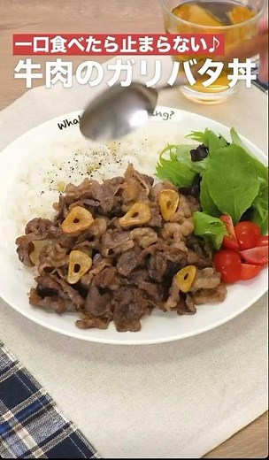 一口食べたら止まらない♫牛肉のガリバタ丼 #簡単レシピ #まいにちごはん #料理 #おうちごはん #グルメ好き #料理動画 #今日の晩ごはん #おつまみ #アウトドアグルメ #時短レシピ
