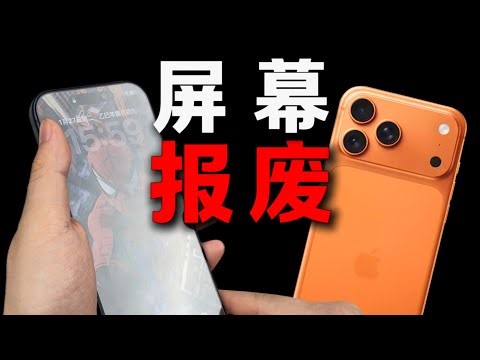苹果17 千万别贴钢化膜！AR 抗反射贴膜真会报废？iPhone17/17 Air/16/15 Pro Max 屏幕保护实测评测推荐！