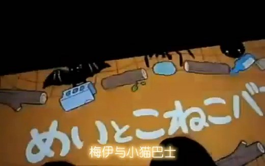 【720P·短片】宫崎骏：梅伊与小猫巴士~日语中字【Little123ZY字幕制作】