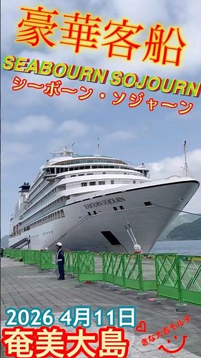 奄美来航 シーボーン・ソジャーンSEABOURN SOJOURN 豪華客船2026年4月11日 #奄美#シーボーンソジャーン#豪華客船#クルーズ