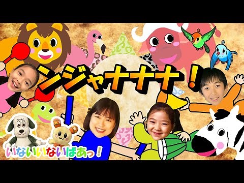 ンジャナナナ！/いないいないばあっ！/アニメーション