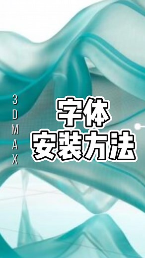 3dmax 字体安装方法