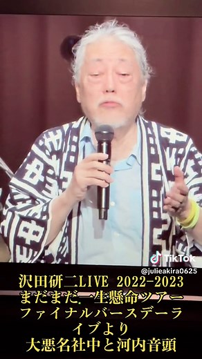 沢田研二 LIVE 2022-2023 河内音頭 | 大悪名社中との共演