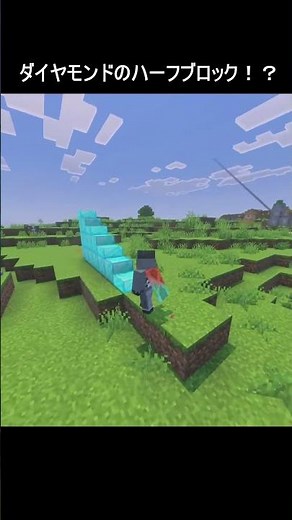 【マイクラ統合版】コマンドで作ったダイヤモンドのハーフブロックがやばすぎた #shorts #minecraftcommand #マイクラコマンド