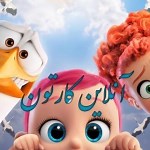 آپارات  |  آنلاین کارتون