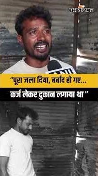 Dhandhuka Murder Case : Violence में जला दिया दुकान, बिलख कर बताया दर्द