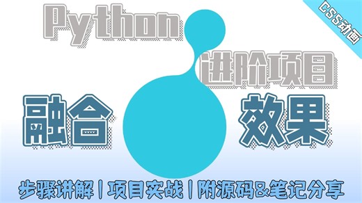 【Python CSS HTML】手把手教你用CSS HTML制作融合动画效果！！超级酷炫，小白也能轻松学会！Python进阶项目实战讲解（附原件 代码）