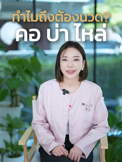 ทำไมต้องนวด คอ บ่า ไหล่? ความสำคัญและประโยชน์