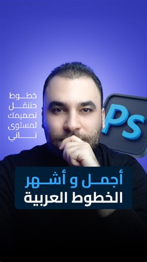 ‎وائل محمد | مصمم جرافيك‎ on Instagram‎: "اجمل 5 خطوط عربية للتصميم ✨️ #جرافيك_ديزاين #تصميم_جرافيكي #تصميم #خطوط #خطوط_عربية #خطوط_فونتو"‎