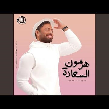 هرمون السعادة (من فيلم تاج)
