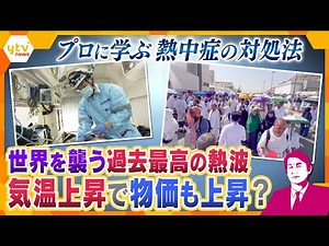 【タカオカ解説】地球沸騰化の時代…プロに学ぶ熱中症の対処と暮らしへの影響