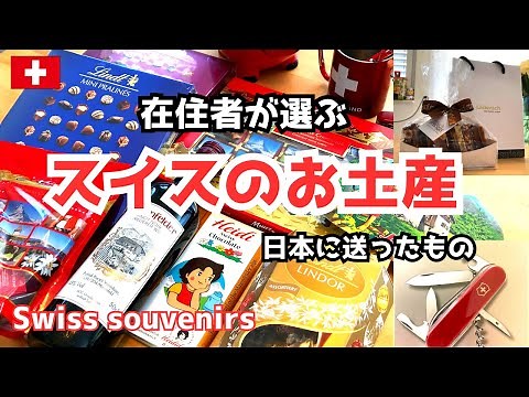 スイスのお土産紹介/定番からスーパーで買えるお勧め品/日本の家族に送ったもの Swiss souvenirs
