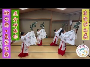 巫女 豊栄の舞 榊の舞 巫女舞を教養として学ぶ巫女神楽部japanese shrine maiden dance