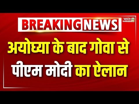 PM Modi Speech Live: अयोघ्या के बाद गोवा से पीएम मोदी का ऐलान !