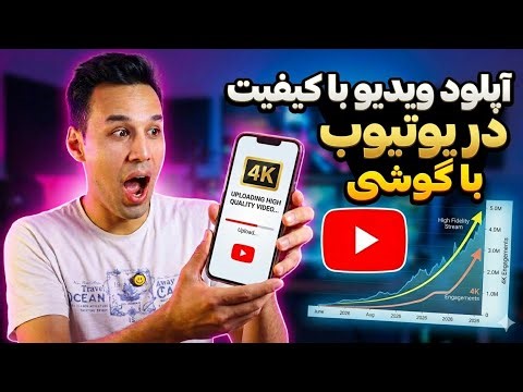 آپلود ویدیو با کیفیت در یوتیوب | فقط با گوشی یوتیوبر شو! آموزش کامل آپلود ویدیو در یوتیوب