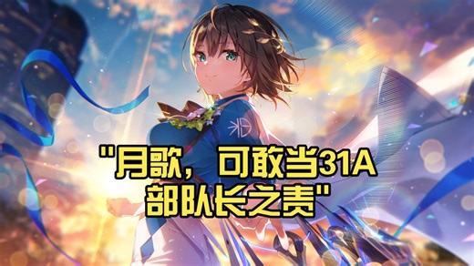 月歌，可敢当31A部队长之责