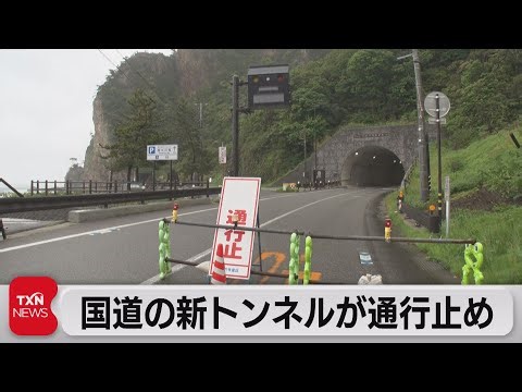 能登の生命線国道249号の新トンネルが通行止め（2023年5月7日）