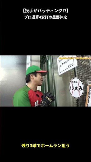 【衝撃】プロ通算4安打の投手がホームラン挑戦！最後の3球で奇跡は...!? #星野伸之 #shortsbatting vertical short
