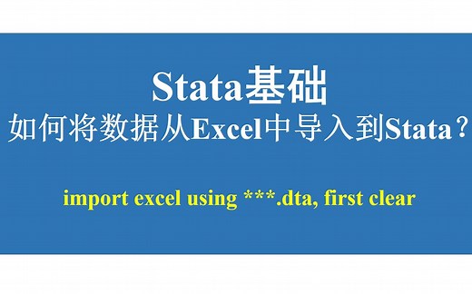 Stata基础-如何将数据从Excel中导入到Stata？