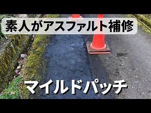 【小規模アスファルト補修はこれ一択】マイルドパッチでアスファルト補修。これは便利！