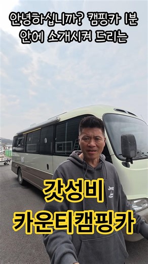 갓성비 카운티캠핑카#캠핑카매매 #중고캠핑카 #버스캠핑카