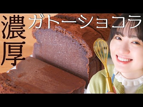 材料4つ！生チョコみたいな濃厚ガトーショコラの作り方！【バレンタインレシピ】