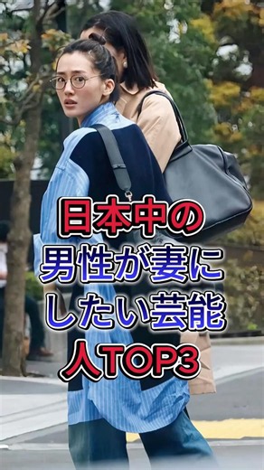 日本中の男性が妻にしたい芸能人TOP3#今田美樱 #吉冈里帆 #芸能人#fyp