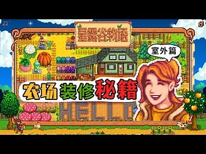 【星露谷物语】《农场装修秘籍》设计美化必备～！（室外篇）