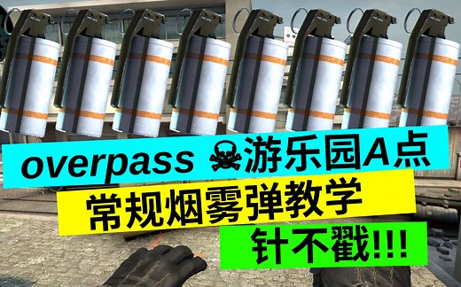 CS:GO overpass ☠️游乐园A点常规烟雾弹教学 针不戳!!!