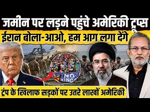 West Asia के पास पहुंचे अमेरिकी ट्रूप्स ? ईरान ने कहा - आओ , आग लगा देंगे || Ajit Anjum ||