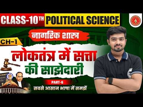 Class 10 Civics Chapter 1 | लोकतंत्र में सत्ता की साझेदारी | 10th Political Science Chapter 1 Part 6