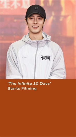 #TheInfinite10Days Starts Filming #xiaozhen #weidaxun #huxianxu #肖战 #魏大勋 #胡先煦 #十日终焉