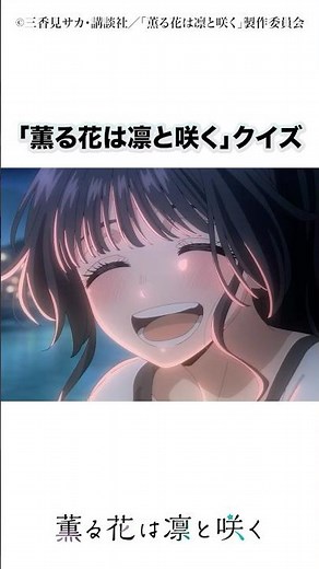 オープニング、飛ばさず見てましたよね？ #薫る花は凛と咲く #アニメ