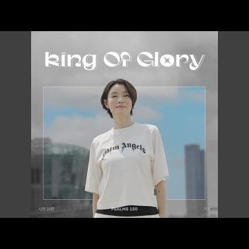 시편 24편 King of Glory