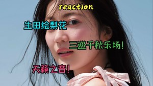 【专场reaction】生田绘梨花演唱会舞台！