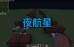 [红石音乐]夜航星（原版音色）