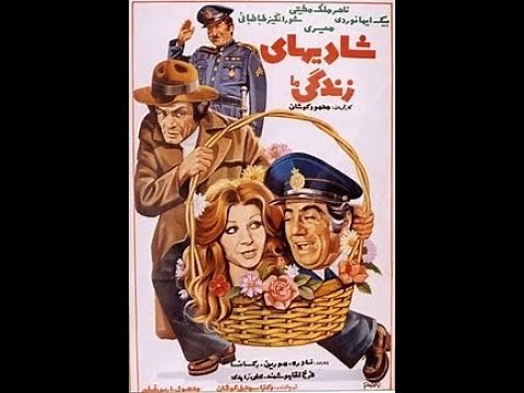 "Joys of Life", 1976, Pars Film Production. " فیلم شادی های زندگی"
