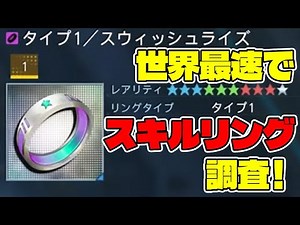 【PSO2:NGS】最新常設クエストでスキルリング世界最速調査！常設はかなりの良クエでした！