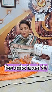 ਡਿਜਾਇਨਿੰਗ ਮਸ਼ੀਨ | All-rounder sewing machine | brother sewing machine #hemmingmachine #demo #tarpaimachinedemo #hemmingmachinedemo #newhemmingmachine #tarpai #tarpaimachine #sewinghacks #sewingmachine #automaticsewingmachine #boutiquemachines #trending #trendingvideo #trendingcouple #couples #couplevlog #newsupdate #newpost #newvideos #update #updates #latestmachine #embroidery #embroiderymachine | Mr. and mrs batth