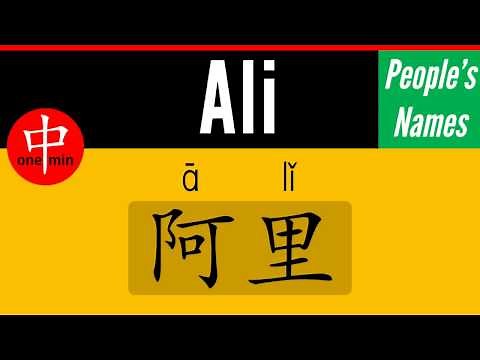 How to Say Your Name ALI in Chinese?