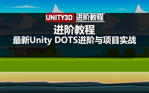 Unity3D进阶教程：最新Unity DOTS进阶与项目实战