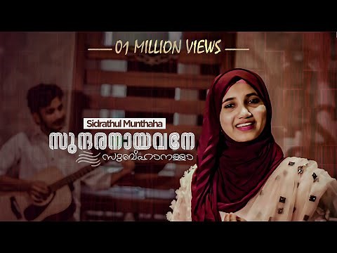 Sundaranayavane Subhanallah | Sidrathul Munthaha| Mu.Ri